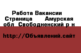 Работа Вакансии - Страница 10 . Амурская обл.,Свободненский р-н